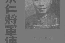 老图书–《李宗仁将军传》电子版合集
