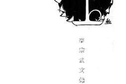 老图书–《李宗武文录》电子版合集