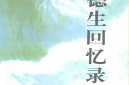 老图书–《李德生回忆录》电子版合集
