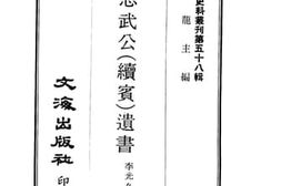 老图书–《李忠武公（续宾）遗书》电子版合集