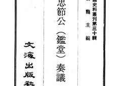 老图书–《李忠节公（监堂）奏议》电子版合集