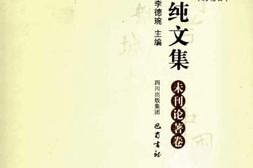 老图书–《李思纯文集_未刊论著卷》电子版合集