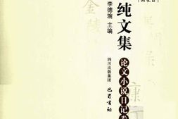老图书–《李思纯文集_论文小说日记卷》电子版合集
