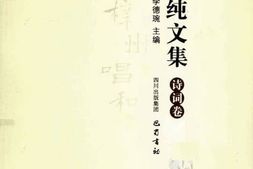 老图书–《李思纯文集_诗词卷》电子版合集