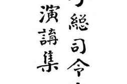 老图书–《李总书记最近演讲集》电子版合集