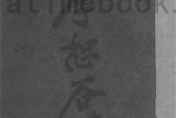 老图书–《李恕谷先生年谱》电子版合集