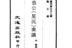 老图书–《李文恭公（星沅）奏议》电子版合集