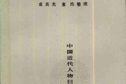 老图书–《李星沅日记_上册》电子版合集