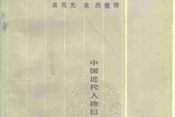 老图书–《李星沅日记_下册》电子版合集