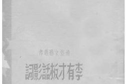 老图书–《李有才板话影词》电子版合集