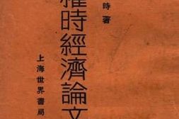老图书–《李权时经济论文集》电子版合集