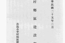 老图书–《李村乡区建设概况》电子版合集