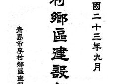 老图书–《李村乡区建设纪要》电子版合集