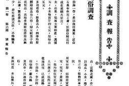 老图书–《李村区风俗调查》电子版合集