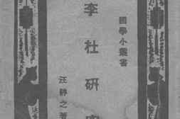 老图书–《李杜研究》电子版合集