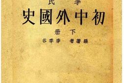 老图书–《李氏初中外国史__下册》电子版合集