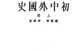 老图书–《李氏初中外国史_上册》电子版合集