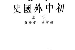 老图书–《李氏初中外国史_下册》电子版合集