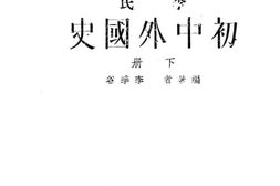 老图书–《李氏初中外国史》电子版合集