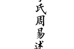 老图书–《李氏周易述补》电子版合集