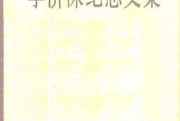 老图书–《李济深纪念文集》电子版合集