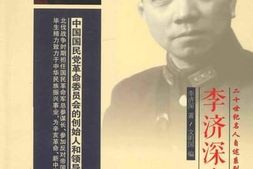 老图书–《李济深自述》电子版合集