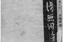 老图书–《李清照词》电子版合集
