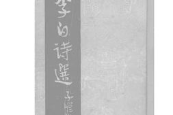老图书–《李白诗选》电子版合集