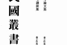 老图书–《李石岑讲演集》电子版合集