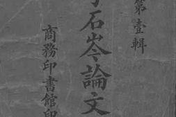 老图书–《李石岑论文集》电子版合集