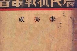 老图书–《李秀成》电子版合集