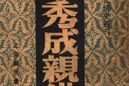 老图书–《李秀成亲供》电子版合集