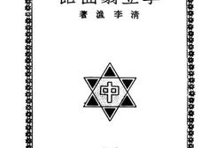 老图书–《李笠翁曲话》电子版合集