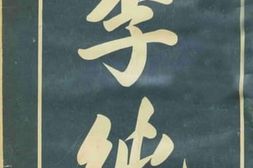 老图书–《李纯》电子版合集