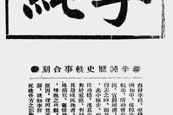 老图书–《李纯全史轶事合刻》电子版合集