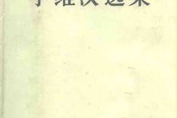 老图书–《李维汉选集》电子版合集