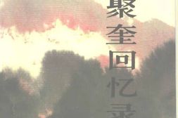 老图书–《李聚奎回忆录》电子版合集