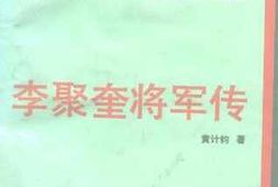 老图书–《李聚奎将军传》电子版合集