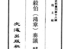 老图书–《李肃毅伯（鸿章）奏议》电子版合集