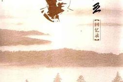 老图书–《李范五回忆录》电子版合集