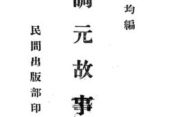 老图书–《李调元故事集》电子版合集