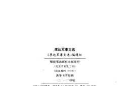 老图书–《李达军事文选》电子版合集