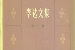 老图书–《李达文集_第1卷》电子版合集