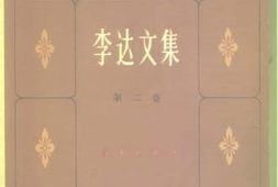 老图书–《李达文集_第2卷》电子版合集