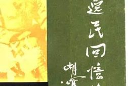 老图书–《李逸民回忆录》电子版合集