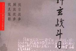 老图书–《李钟玄战斗日记_(_1943—1954)》电子版合集