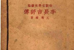 老图书–《李长吉评传》电子版合集