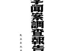 老图书–《李闻案调查报告书》电子版合集