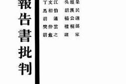老图书–《李顿报告书批刊》电子版合集
