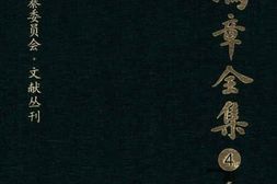 老图书–《李鸿章全集_(4)_奏议四》电子版合集
